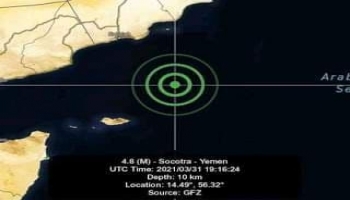 هزة بحرية بقوة و 4.8 ريختر وعمق 10km  تضرب مدخل خليج عدن قبالة سواحل جزيرة سقطرى، على ما افاد موقع صدى حضرموت
