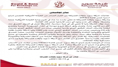 شركة سويد للصرافة تنفي حيثيات قرار الخزانة الاميركية