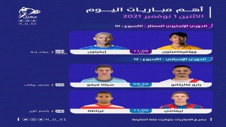 مباريات اليوم الاثنين 1 نوفمبر 2021