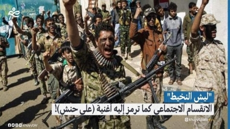 ليش النخيط" الانقسام الاجتماعي كما ترمز إليه أغنية (علي حنش)!