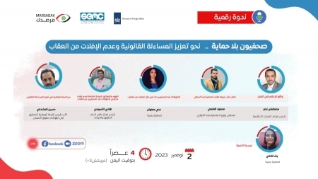 ندوة نقاشية غداً حول أهمية تعزيز المساءلة القانونية وعدم الإفلات من العقاب في حماية الصحفيين