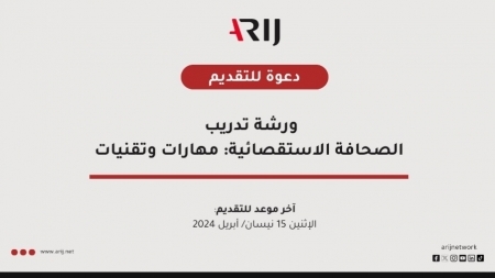 ورشة تدريب الصحافة الاستقصائية من أريج