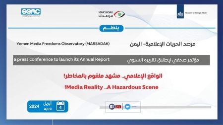 "مرصدك" يطلق غداً تقريره السنوي بشأن واقع الحريات الإعلامية بعد تسع سنوات من الصراع