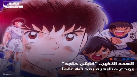 صدور النسخة الأخيرة من مسلسل " الكابتن ماجد"