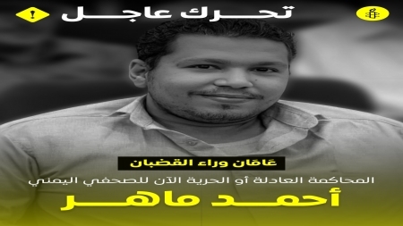 "العفو الدولية" تدعو إلى إلغاء الحكم "الجائر" ضد الصحفي اليمني أحمد ماهر والإفراج عنه