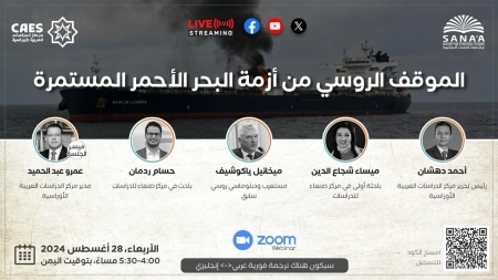 مركز صنعاء ينظم الأربعاء ندوة حوارية تتناول الموقف الروسي من أزمة البحر الأحمر
