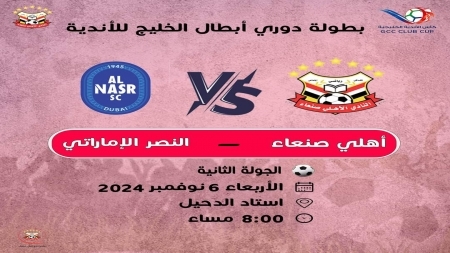 أهلي صنعاء يواجه مساء اليوم النصر الإماراتي في دوري أبطال الخليج