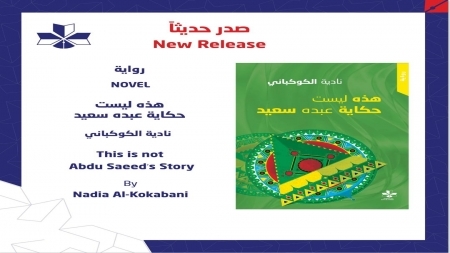 صدور رواية "هذه ليست حكاية عبده سعيد" للقاصة اليمنية نادية الكوكباني