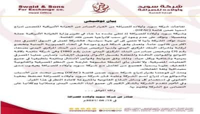 اليمن: شركة سويد للصرافة تنفي حيثيات قرار الخزانة الاميركية