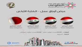 الدوحة: 24 شابا يمنيا يعرضون تجارب للعمل التطوعي من بلدهم المنهك