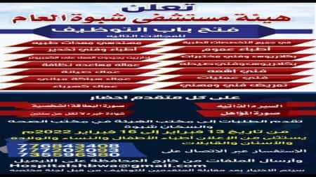 فرص: هيئة مستشفى شبوة العام يعلن فتح باب التوظيف في كافة التخصصات الطبية.