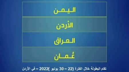 رياضة: ناشئو اليمن يواجهون العراق في افتتاح بطولة غرب آسيا التاسعة