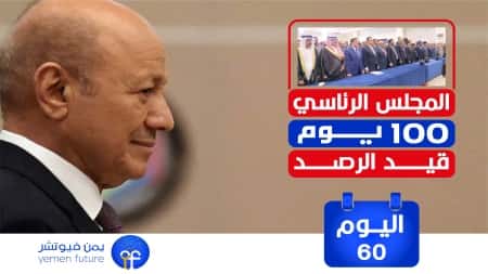 اليمن: حصاد 60 يوما للرئيس الانتقالي رشاد العليمي ومجلس القيادة الرئاسي