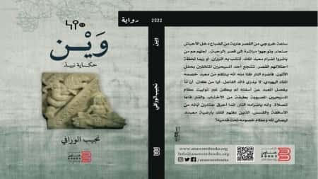 ثقافة: حكاية النبيذ اليمني ومأساة الأخدود.. باكورة الروائي نجيب الورافي