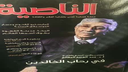 ثقافة: "الناصية" تحتفي بصدور عددها الثاني