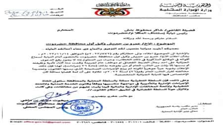 وثيقة: محافظ حضرموت يرفض اجراءات نيابة الاستئناف بحق بن حبريش ويعتبرها غير قانونية
