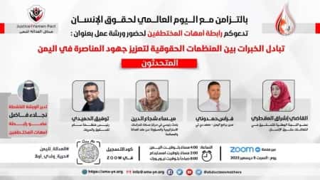 اليمن: رابطة أمهات المختطفين تنظم السبت القادم ورشة عمل لتعزيز جهود المناصرة في حقوق الإنسان
