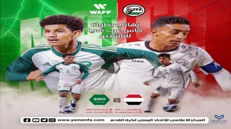 رياضة: ناشئو اليمن والسعودية في صراع اللقب الثاني لـ"غرب آسيا" مساء اليوم