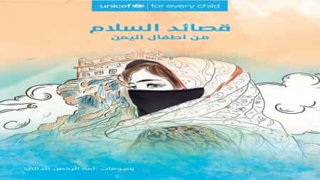 ثقافة: مع مرور 35 عامًا على اتفاقية حقوق الطفل.. خمسة عشر من أطفال اليمن ينشدون السلام في واحة الشعر