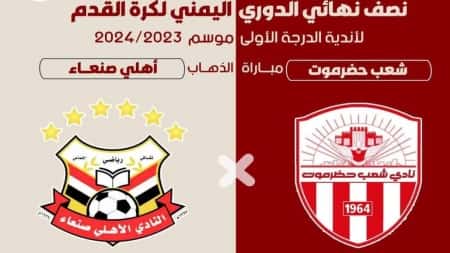 رياضة: شعب حضرموت وأهلي صنعاء يدشنان عصر اليوم ذهاب نصف نهائي الدوري اليمني