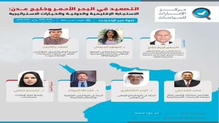 أبوظبي: ندوة افتراضية تناقش تداعيات ومستقبل التصعيد العسكري في البحر الأحمر وخليج عدن