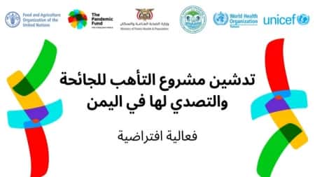واشنطن: صندوق مكافحة الأوبئة يدشن اليوم مشروع تعزيز التأهب للجائحة في اليمن