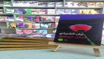 "الحقل المحترق" رواية جديدة للكاتب اليمني ريان الشيباني