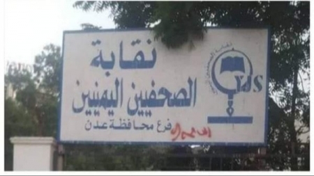 الاتحاد الدولي للصحفيين يدين اقتحام مقر نقابة الصحفيين في عدن ويدعو لمحاسبة المسؤولين عن الاعتداء