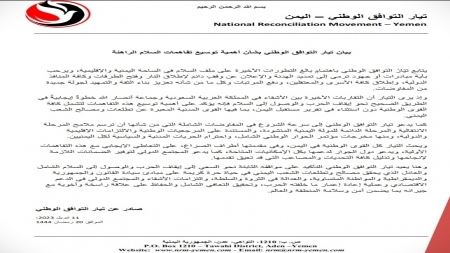 "التوافق الوطني" يؤكد أهمية إشراك كافة القوى الوطنية والمدنية في تفاهمات السلام الجارية