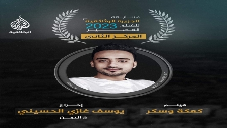 الفيلم اليمني " كعكة وسكر" يفوز بالمركز الثاني في مسابقة الجزيرة للأفلام الوثائقية القصيرة