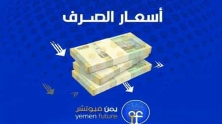 اقتصاد: الريال اليمني يستعيد نقاط جديدة مقابل العملات الاجنبية وسط جهود حكومية لمنع تدهوره