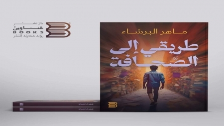 الصحافي البرشاء يصدر كتابه الأول "طريقي إلى الصحافة"